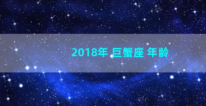 2018年 巨蟹座 年龄